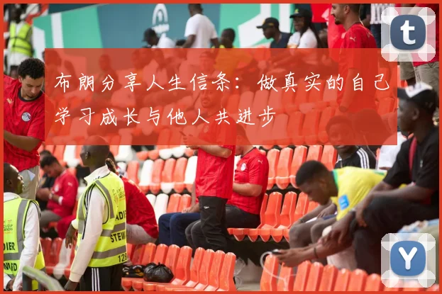 布朗分享人生信条：做真实的自己学习成长与他人共进步
