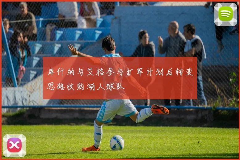 库什纳与艾格参与扩军计划后转变思路收购湖人球队