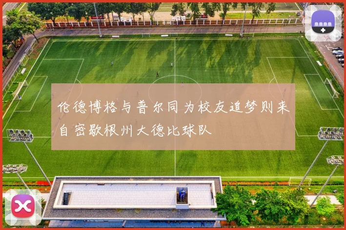 伦德博格与普尔同为校友追梦则来自密歇根州大德比球队