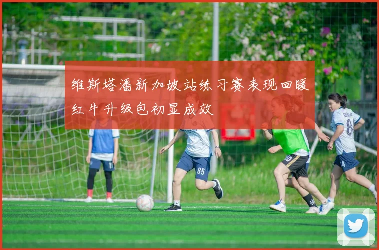维斯塔潘新加坡站练习赛表现回暖红牛升级包初显成效