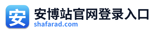安博站官网登录入口