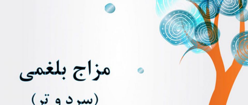 خصوصیات افراد دارای مزاج سرد و تر