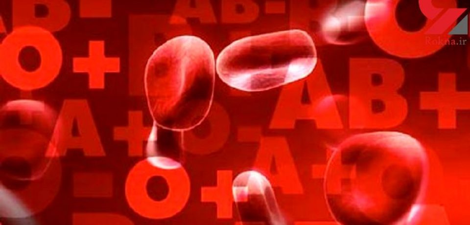 بررسی نسبی سطح سلامتی  گروههای خونی مختلف